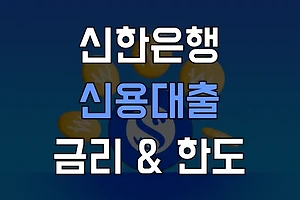 신한은행 신용대출 금리와 한도 알아보기: 한눈에 정리 썸네일