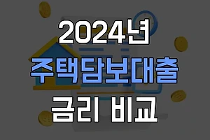 2024년 주택담보대출 금리 비교 및 추천 가이드 썸네일