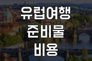 유럽여행 준비물 & 비용 알아보고 구체적인 여행 계획 짜기! 썸네일