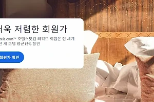 호텔스닷컴 취소 & 환불 방법 알아보기 썸네일