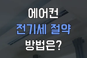 에어컨 전기세 절약방법 & 팁 알아보기 썸네일