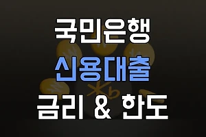 국민은행 대출상품 금리와 한도 완벽 정리 썸네일