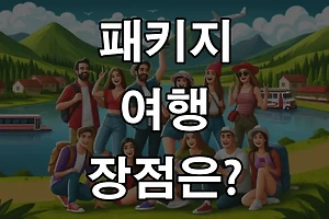 해외여행 준비 5분이면 끝나는 패키지 여행의 매력은? 썸네일