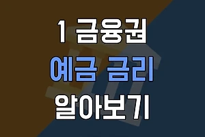 1금융권 예금 금리 비교: 어디가 가장 유리할까? 썸네일