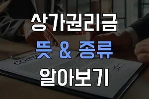 상가 권리금 뜻과 종류는? 사업 전 필수 정보! 썸네일