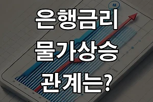 금리 오르면 물가 내리는 이유? 금리 인상과 물가의 관계! 썸네일