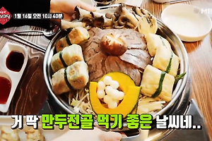 생생정보마당 오색오미 만두전골 파는곳 1월 16일 방송