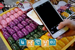생생정보마당 4색인절미 파는곳 5월 8일 방송