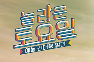 놀라운토요일 태안서부시장 게국지 꽃게장 파는곳 11월 24일 방송