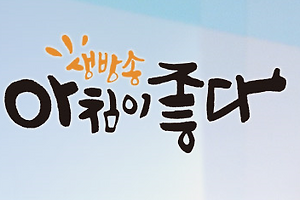 생방송아침이좋다 뒷골목식당 인천괭이부리마을 굴칼국수 바지락쌈밥 쭈꾸미볶음 파는곳 1월 3일 방송