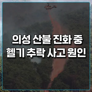 의성 산불 진화 헬기 추락 사고 원인 썸네일