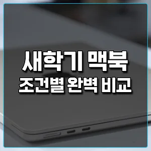 2025 새학기 맥북 추천! 완벽 비교 썸네일