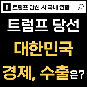 트럼프 당선 시 국내 영향은? (대한민국 경제, 수출 등) 썸네일