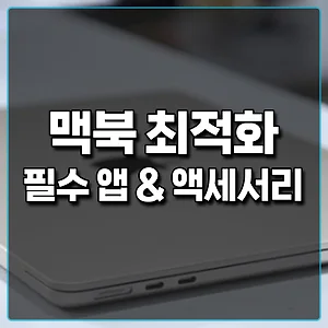 맥북 효율을 극대화 하는 필수 앱과 액세서리 썸네일