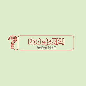 [Node] findOne 메소드와 조건추가 이해하기