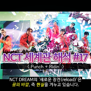 [NCT 세계관 총정리/뮤비해석] #17. Punch + Ridin'