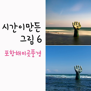 시간이만든그림 2010-6
