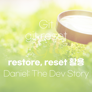 [Git] Restore, 그리고 reset 활용방법과 복구방법