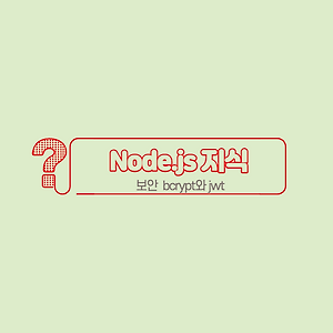 [Node.js] bcrypt와 jwt 이해 및 사용법