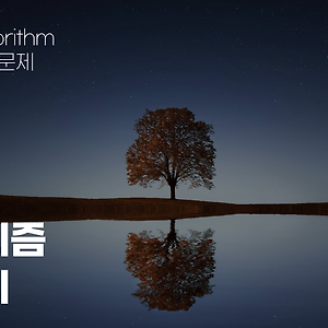[백준] 별찍기 1-8 문제풀이 - JS