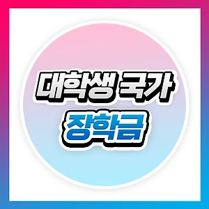 국가장학금으로 등록금 부담 줄이기! 신청 조건 & 지급 절차 완벽 분석