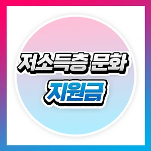 저소득층 문화 지원! 문화누리카드 신청 방법 및 사용법 안내