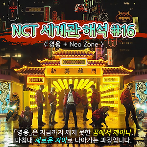 [NCT 세계관 총정리/뮤비해석] #16. 영웅 + Neo Zone