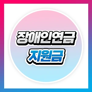 2025년 장애인연금 신청 방법 및 자격 요건 총정리