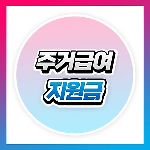 월세 부담 줄이는 법! 주거급여 혜택 및 신청 조건 한눈에 보기