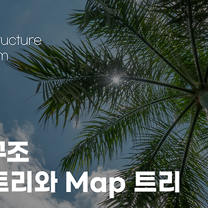 [자료구조] Map 과 배열을 이용한 트리 구현