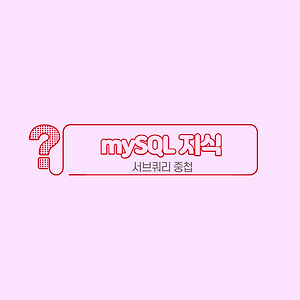 [mySQL] 서브쿼리 중첩의 문제점과 뷰(view) 이해하기