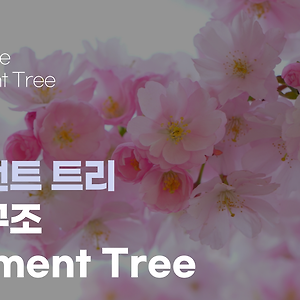 [자료구조] 세그먼트 트리 (Segment Tree)