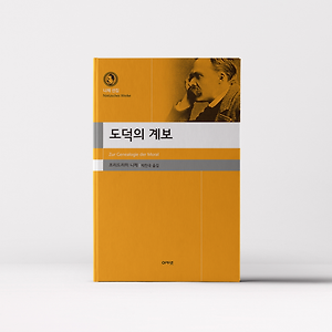 도덕의 계보(프리드리히 니체) : 당신이 믿어온 '틀린' 도덕