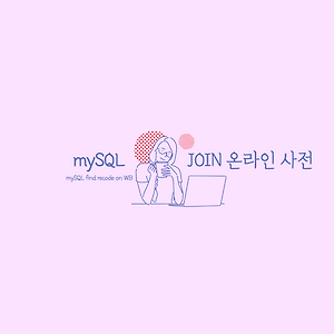 [mySQL] 조인(JOIN) 작업에 대해 알아보기, 온라인 사전