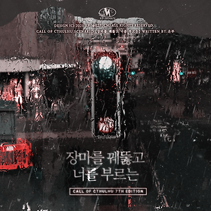 장마를 꿰뚫고 너를 부르는