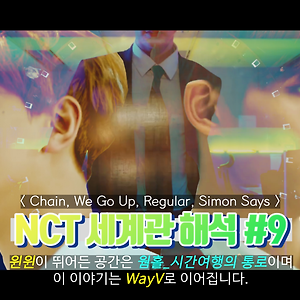 [NCT 세계관 총정리/뮤비해석] #9. Chain + We Go Up + Regular + Simon Says