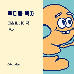 [루디움 렉쳐] 러스트 베이직_9oodam 학습 내용 정리 (1주차)