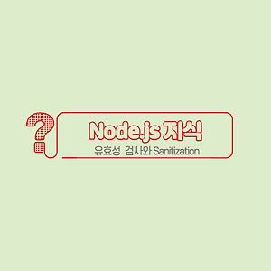 [Node.js] 유효성 검사(Validation), express-validator 사용법