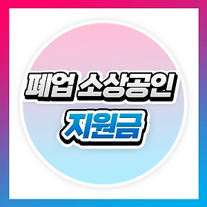 소상공인 폐업 지원금 최대 300만 원! 희망리턴패키지 신청 팁