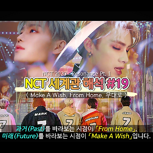 [NCT 세계관 총정리/뮤비해석] #19. Resonance : Make A Wish + From Home + 무대로