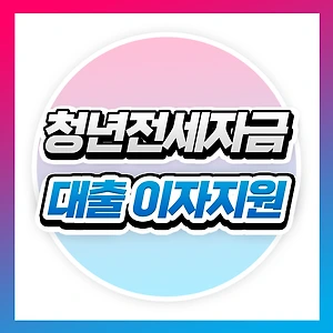 청년전세자금대출 이자지원 신청 방법 및 자격 요건 총정리