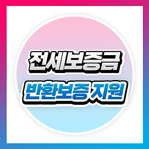 전세금 안전하게 돌려받는 법! 전세보증금 반환보증 필수 가입 이유