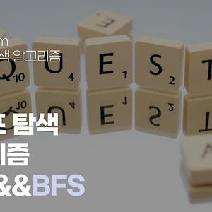 [Algorithm] 그래프 탐색 알고리즘(DFS, BFS)