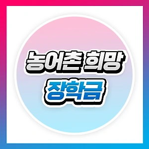 농업·축산업 종사자를 위한 농어촌 희망장학금 혜택 안내