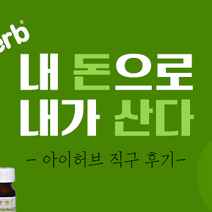 [내돈내산] 아이허브 직구 후기/클렌징오일만들기/캐롯씨드오일/천연클렌징오일