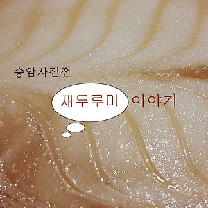 재두루미이야기
