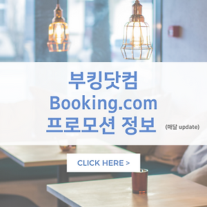 부킹닷컴 booking.com 프로모션 할인 총정리 (+ 예약방법)