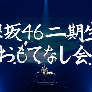 케야키자카46 2기생 오모테나시회 사진 모음