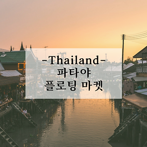 [태국여행] 런닝맨 촬영지 파타야 플로팅 마켓 + 입장권