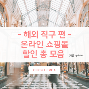 해외 직구 온라인 쇼핑몰 할인 혜택 총 모음 + 직구 방법 (매달 업데이트)